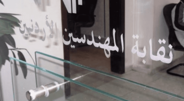 نقابة المهندسين الأردنيين