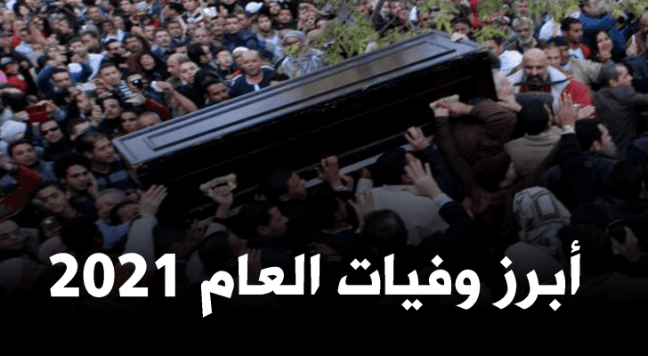 أبرز وفيات العام 2021