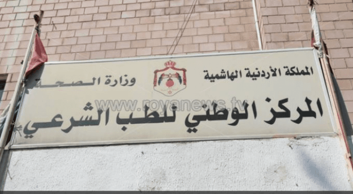 الطب الشرعي- ارشيفية