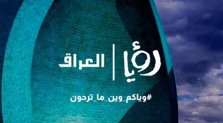 رؤيا العراق