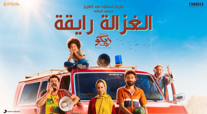 غلاف فيلم من اجل زيكو