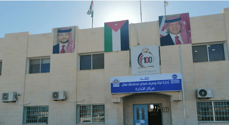 مبنى إدارة مياه وصرف صحي معان