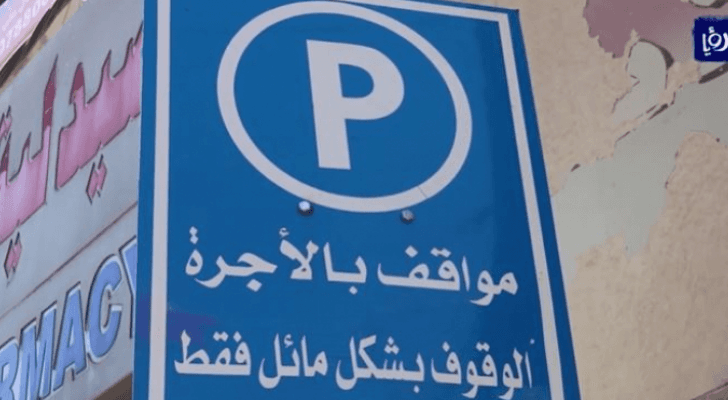 لوحة مخصصة لمواقف السيارات