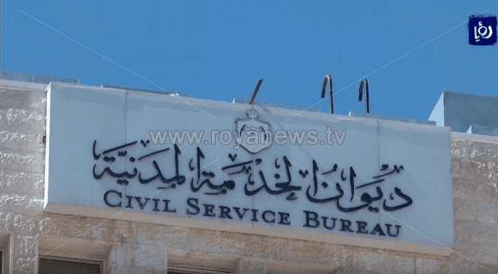 ديوان الخدمة المدنية - ارشيفية