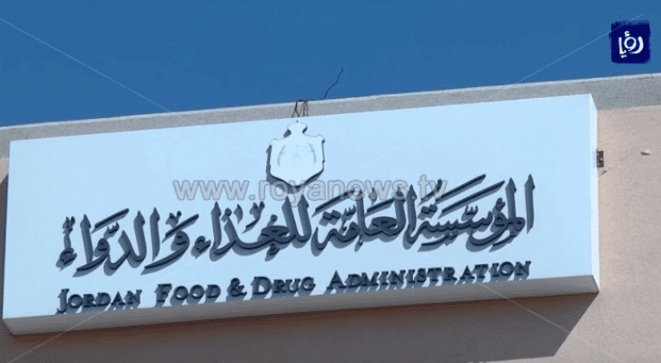 مبنى المؤسسة العامة للغذاء والدواء