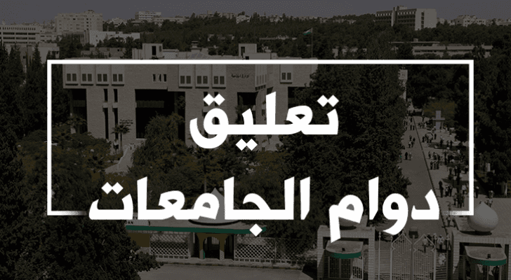 تعليق دوام الجامعات- تعبيرية