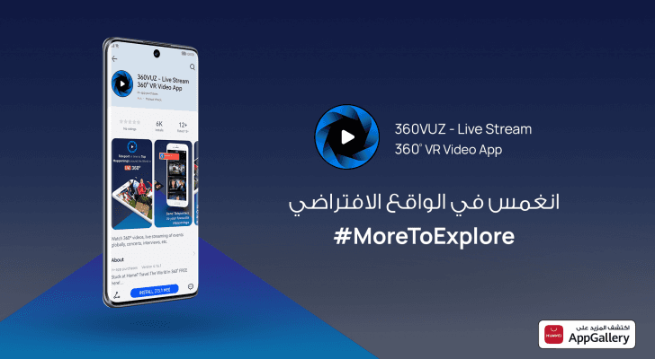 التطبيق الأول لفيديو الواقع الافتراضي ثلاثي الأبعاد 360VUZ متوفر الآن على متجر AppGallery