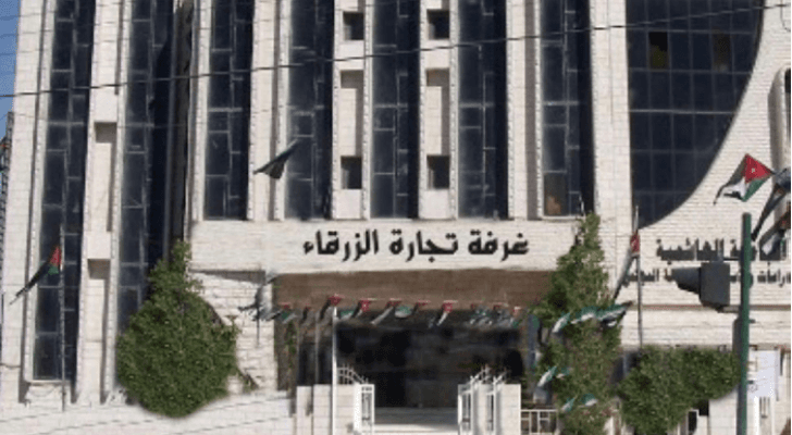 غرفة تجارة الزرقاء