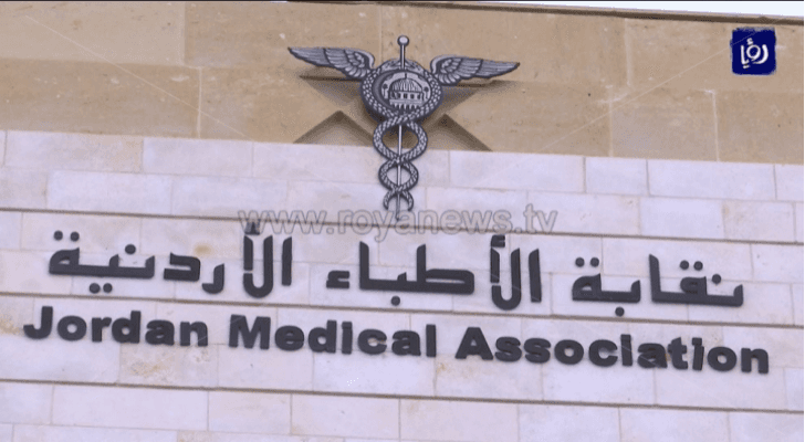 نقابة الاطباء الاردنيين