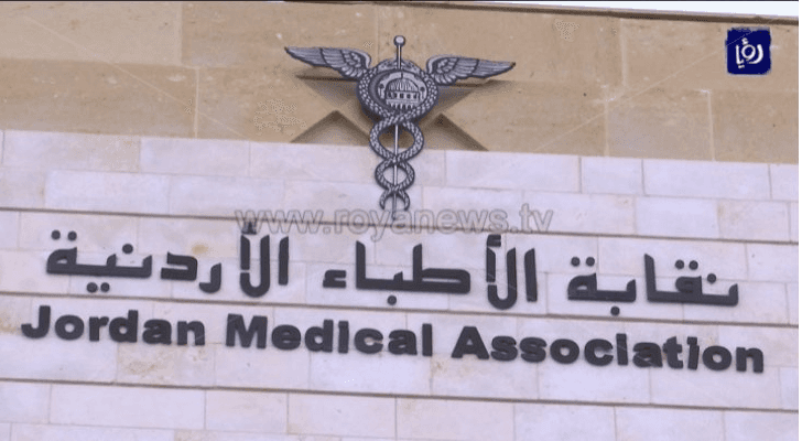 نقابة الأطباء الأردنية - أرشيفية