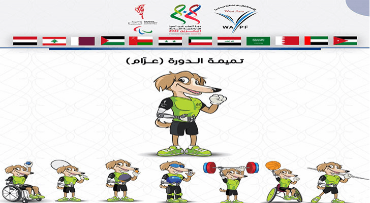 اللجنة البارالمبية الأردنية تشارك في النسخة الثالثة من دورة ألعاب غرب آسيا
