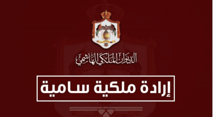 الإرادة الملكية السامية