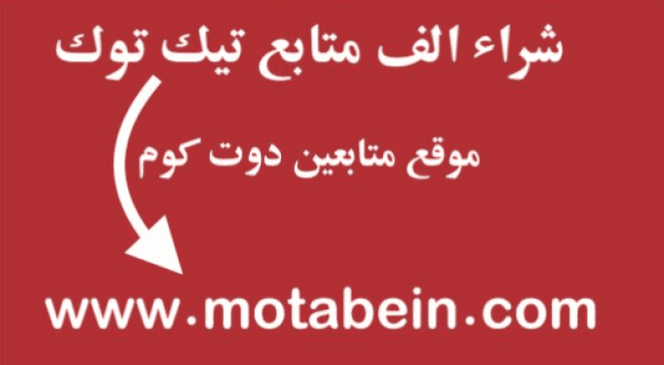 شراء الف متابع تيك توك حقيقيين عرب متفاعلين