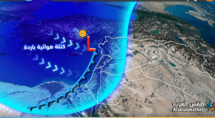 كتلة هوائية قطبية ضخمة وشديدة البرودة تمكث بالقرب من الأردن إعتبارا من الخميس
