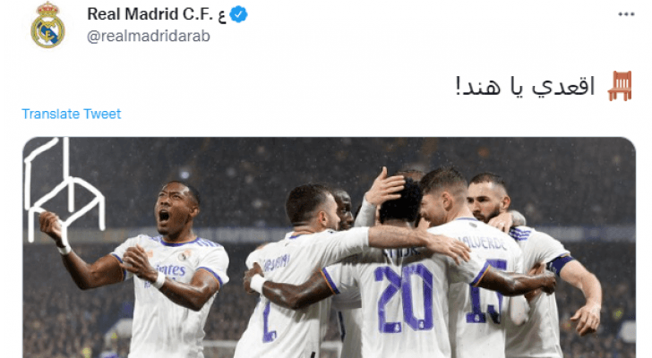 بعد الفوز على التشلسي.. الحساب الرسمي لريال مدريد: اقعدي يا هند!