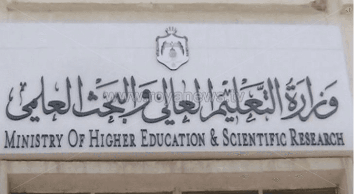 وزارة التعليم العالي والبحث العلمي