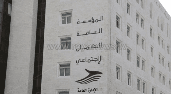 المؤسسة العامة للضمان الاجتماعي