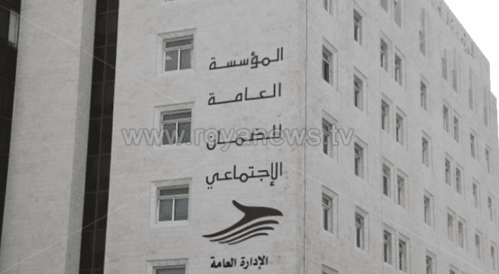 المؤسسة العامة للضمان الاجتماعي