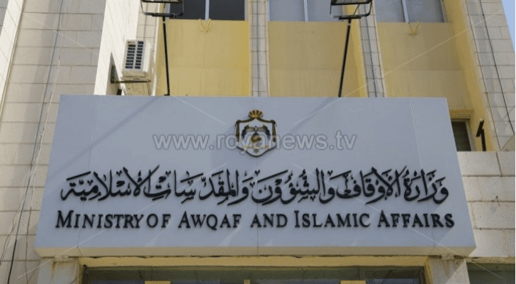 وزارة الأوقاف والشؤون والمقدسات الإسلامية