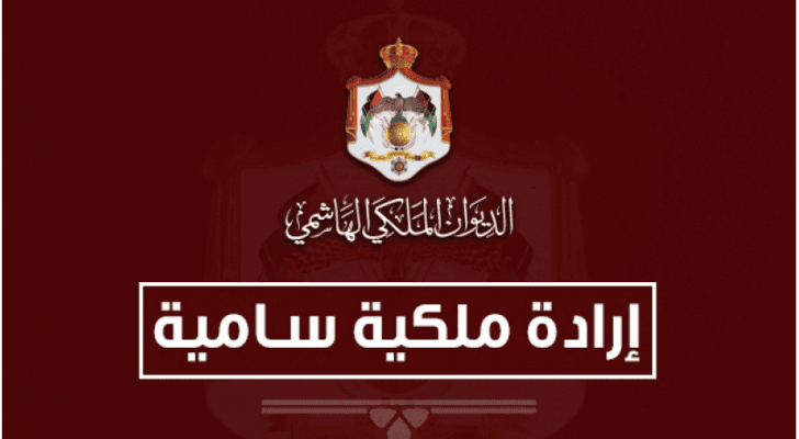 إرادة ملكية