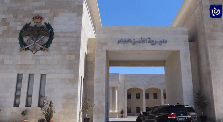 مبنى مديرية الأمن العام