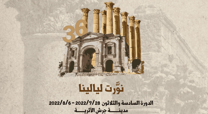 شعار مهرجان جرش للثقافة والفنون