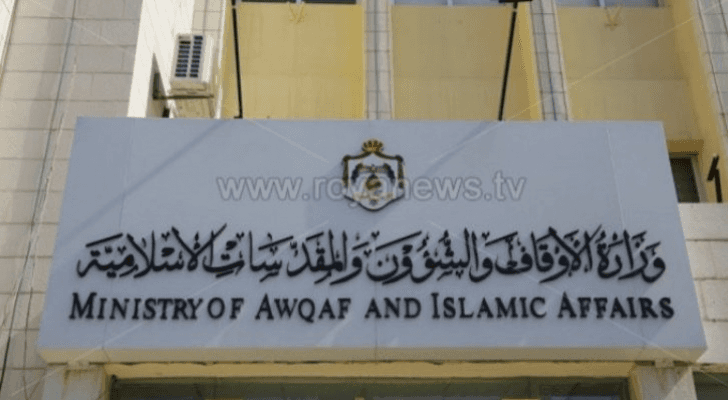 وزارة الأوقاف والشؤون والمقدسات الإسلامية
