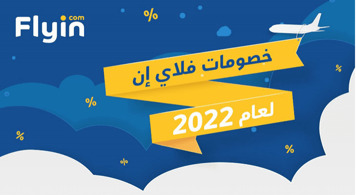 عروض و خصومات مدهشة وبأسعار تناسب جميع عملاء فلاي إن