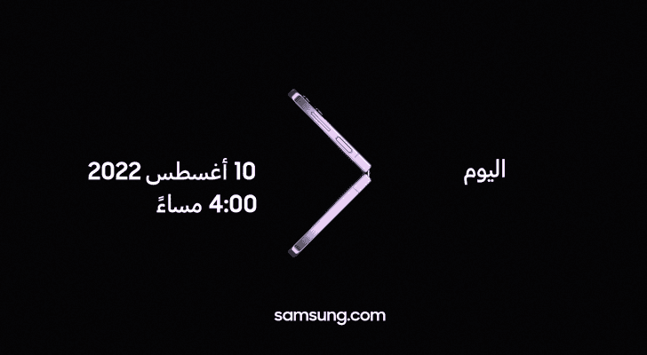 "سامسونج" تدعو محبيها لحضور حدث جالكسي Unpacked آب 2022: تخط حدود عالمك