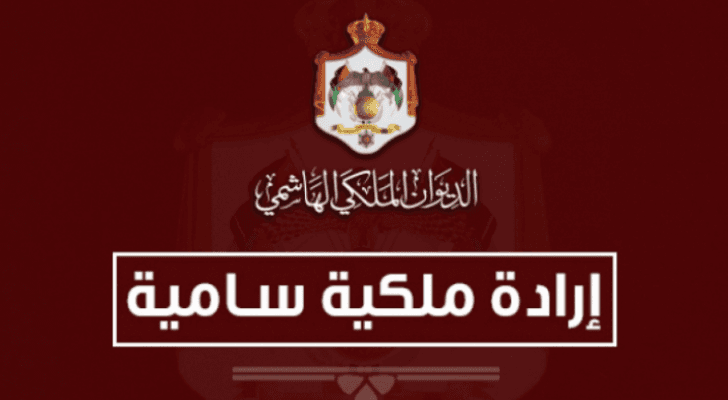 إرادة ملكية