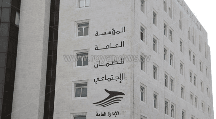 مبنى المؤسسة العامة للضمان الاجتماعي