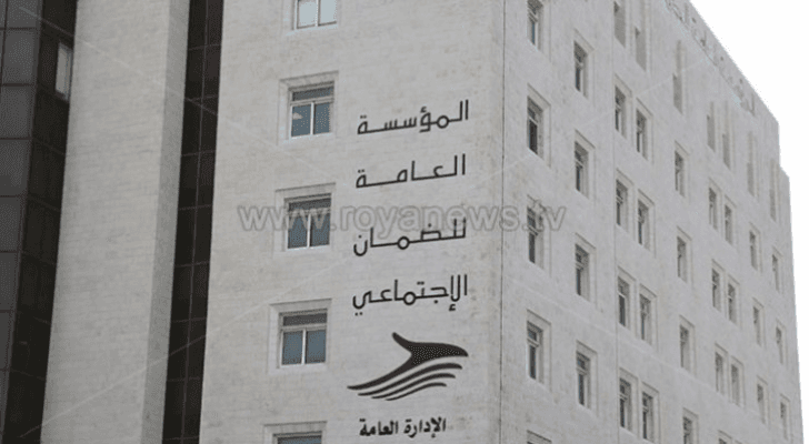 المؤسسة العامة للضمان الاجتماعي