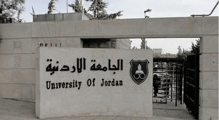 الجامعة الأردنية