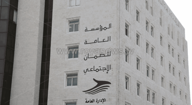 مبنى المؤسسة العامة للضمان الاجتماعي