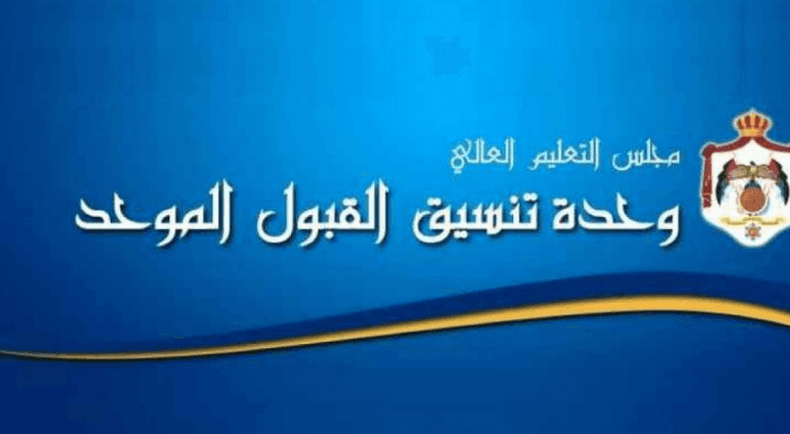 وحدة تنسيق القبول الموحد