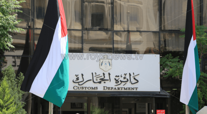 مبنى دائرة الجمارك العامة