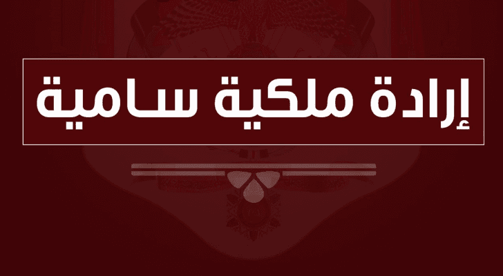 إرادة ملكية