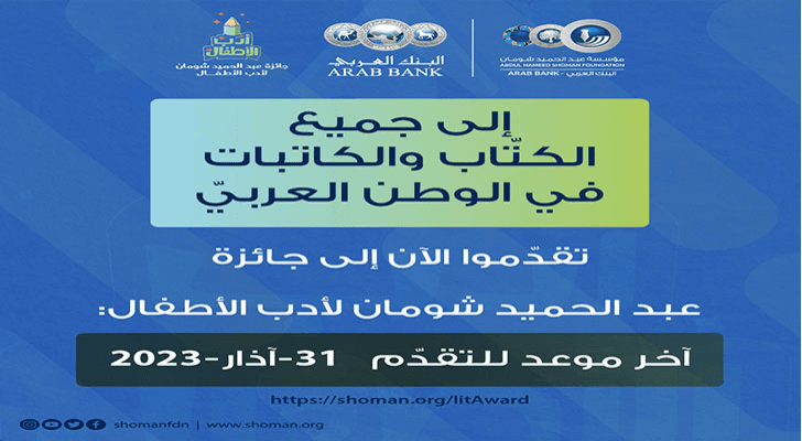 الهيئة العلمية لجائزة "شومان " لأدب الأطفال تدعو إلى التقدم لجائزتها