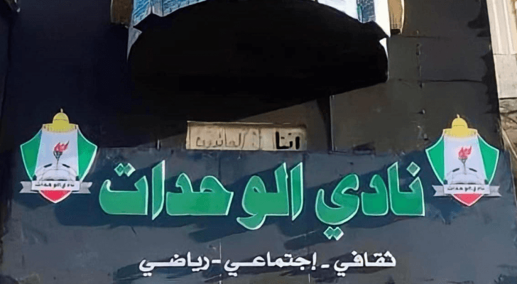 مقر نادي الوحدات