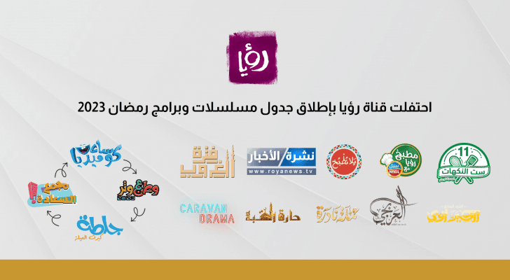 الدورة البرامجية لشهر رمضان