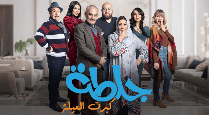 نجوم مسلسل جلطة