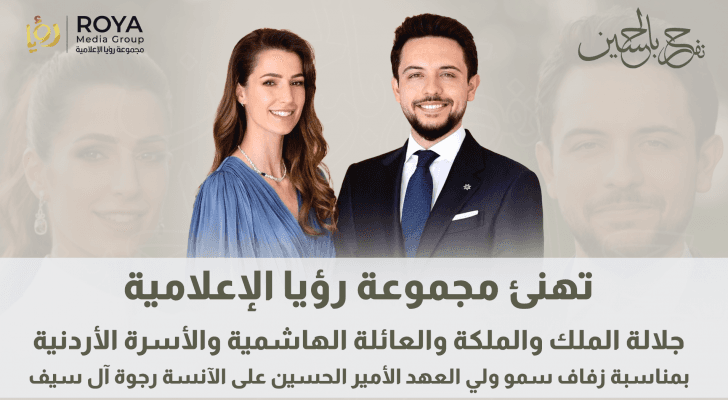 مجموعة رؤيا الإعلامية تهنئ قائد البلاد بمناسبة زفاف سمو الأمير الحسين