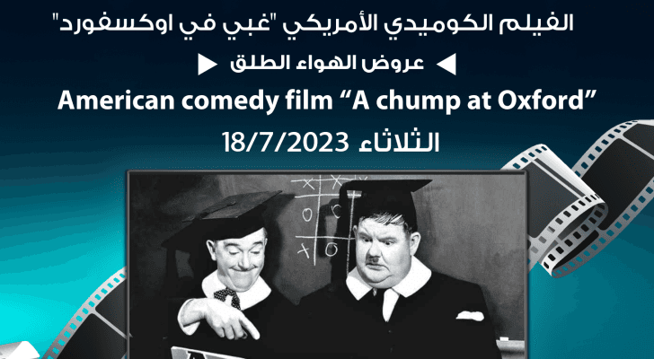 الفيلم الكوميدي "غبي في اوكسفورد"