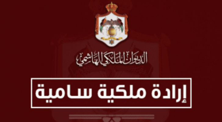 إرادة ملكية