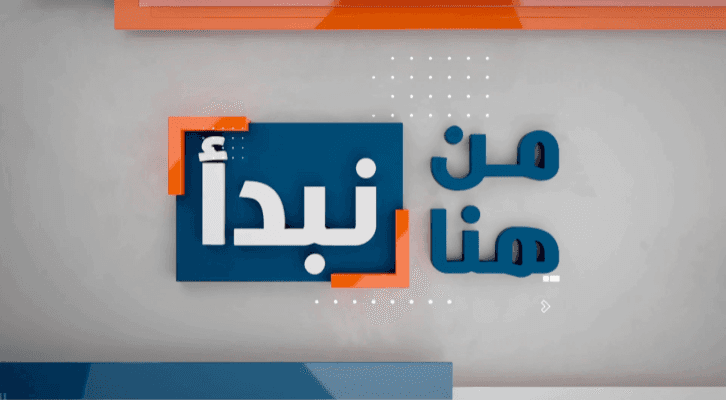 شعار "من هنا نبدأ"
