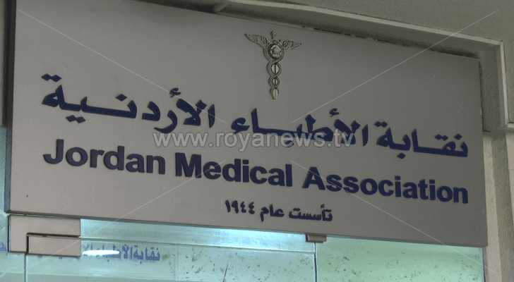 نقابة الأطباء الأردنيية