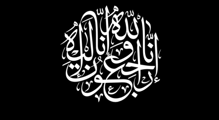 انا لله وانا اليه راجعون