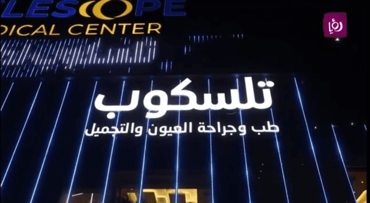 مركز تلسكوب رائدين في مجال طب العيون يجتمعون في الأردن