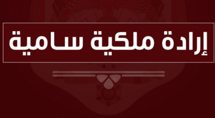 إرادة ملكية سامية
