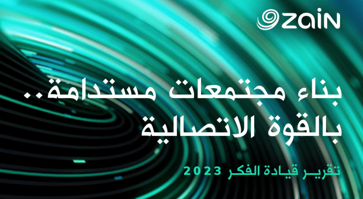زين تصدر تقريرها لقيادة الفكر